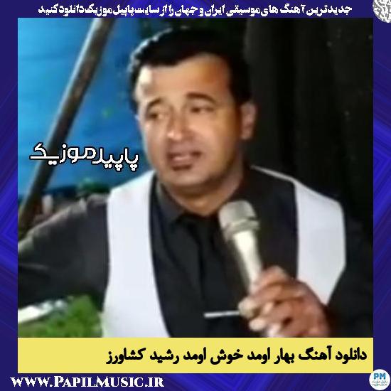 دانلود آهنگ بهار اومد خوش اومد از رشید کشاورز